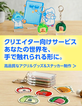 クリエイター向けサービス 高品質なアクリルグッズ&ステッカー制作バナー SP