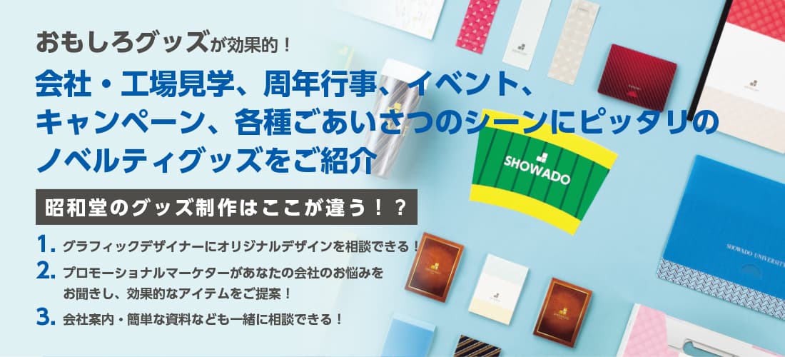 会社・工場見学、周年行事、イベント、キャンペーン、各種ごあいさつのシーンにピッタリのノベルティグッズをご紹介