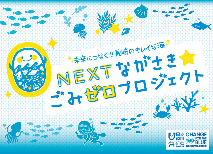 NEXTながさき☆ごみゼロプロジェクト実行委員会 様