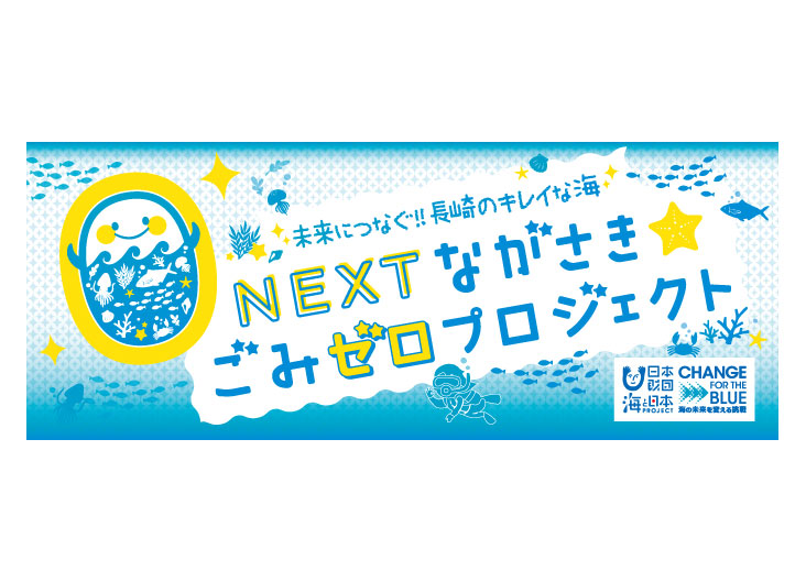 NEXTながさき☆ごみゼロプロジェクト実行委員会 様