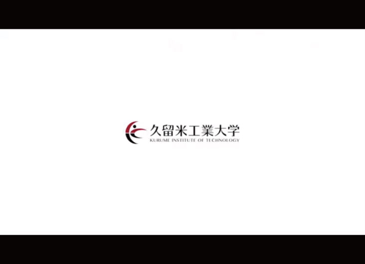 久留米工業大学 様