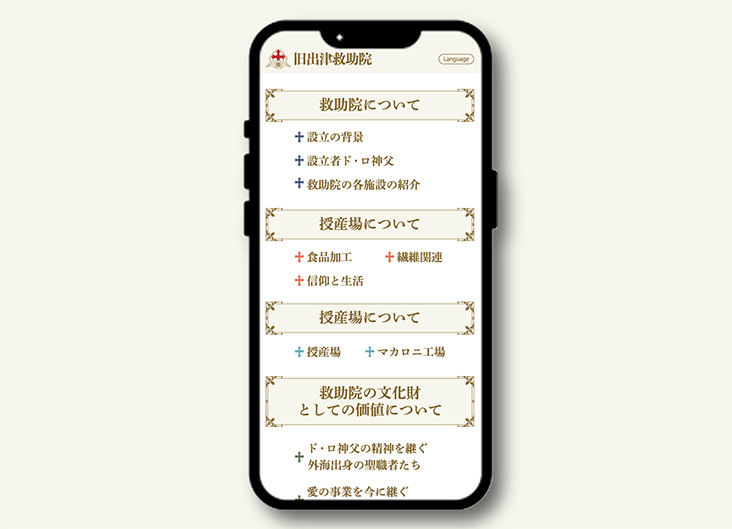 旧出津救助院 様